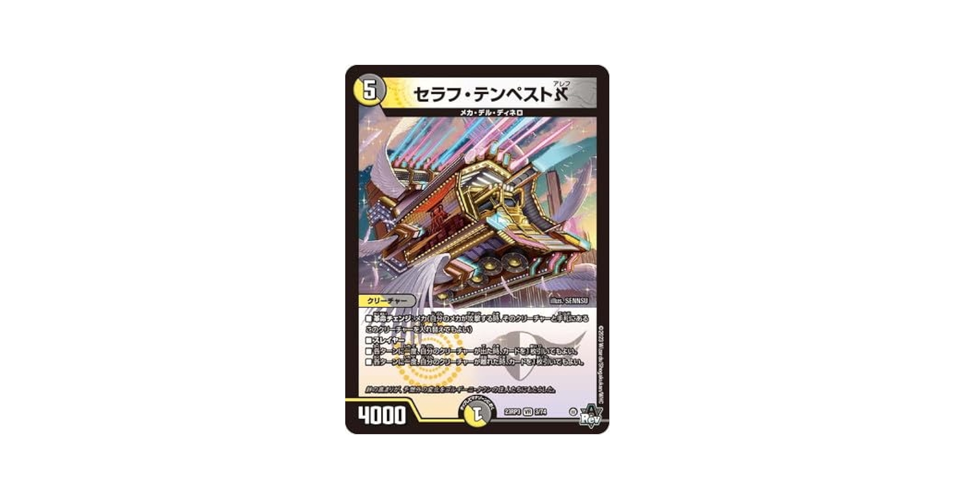 デュエルマスターズ セラフ・テンペスト セラフ・テンペスト_【VR】{23RP33/74}《多》